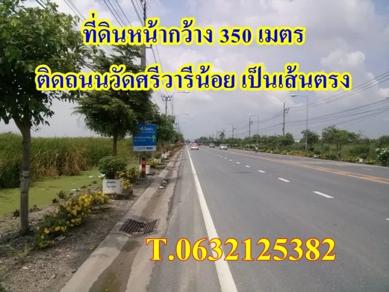 สุดโค่ย ขายที่ดินกว้าง 350 ม ติดถนนในซอยวัดศรีวารีน้อย ราคาถูก