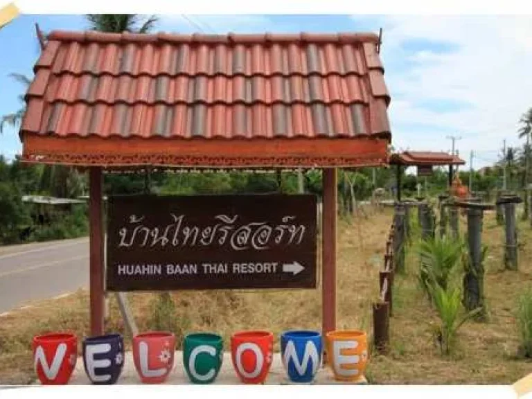 ขายบ้านไทย รีสอร์ท ตั้งอยู่ริมหาดชะอำ ตกแต่งสไตล์ล้านนา ถเพชรเกษม ตชะอำ อชะอำ จเพชรบุรี