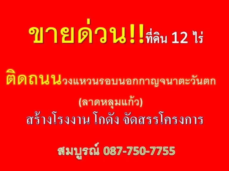 ด่วนที่ดินเปล่า 12 ไร่กว่า ลาดหลุมแก้ว ติดถนนวงแหวนกาญจนาตะวันตก