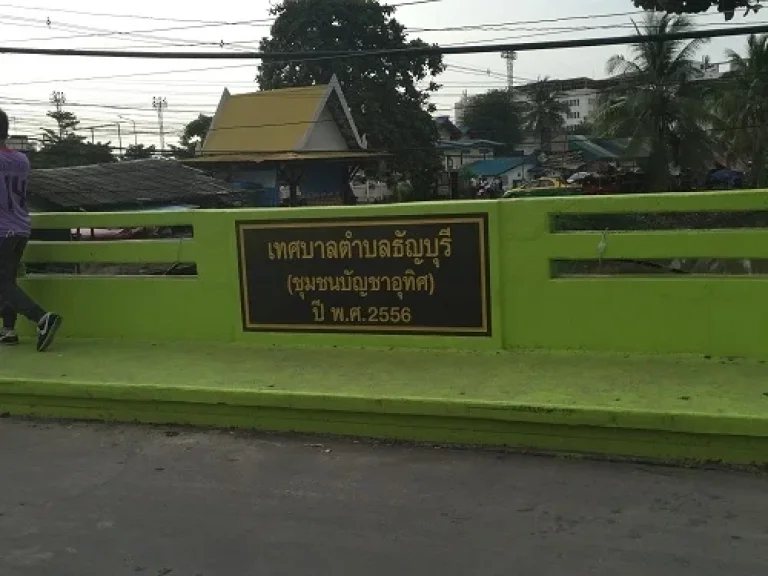 ขายที่ดินพร้อมตึกแถว อาคารพาณิชย์ 35 ชั้น 18 วา 39 ล้าน มเทคโนโลยีราชมงคล โทร