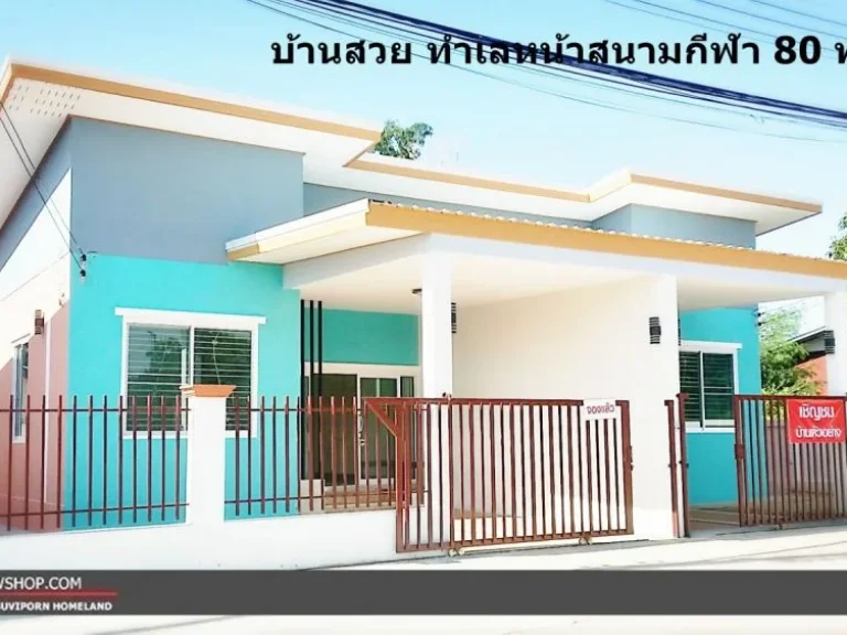 บ้านแฝดทำเลดี ใกล้สนามกีฬา80พรรษา