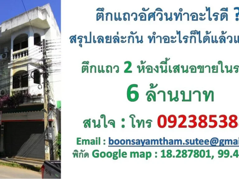 ขายตึกแถว 3 ชั้น 2 ห้อง ใจกลางเมืองลำปาง