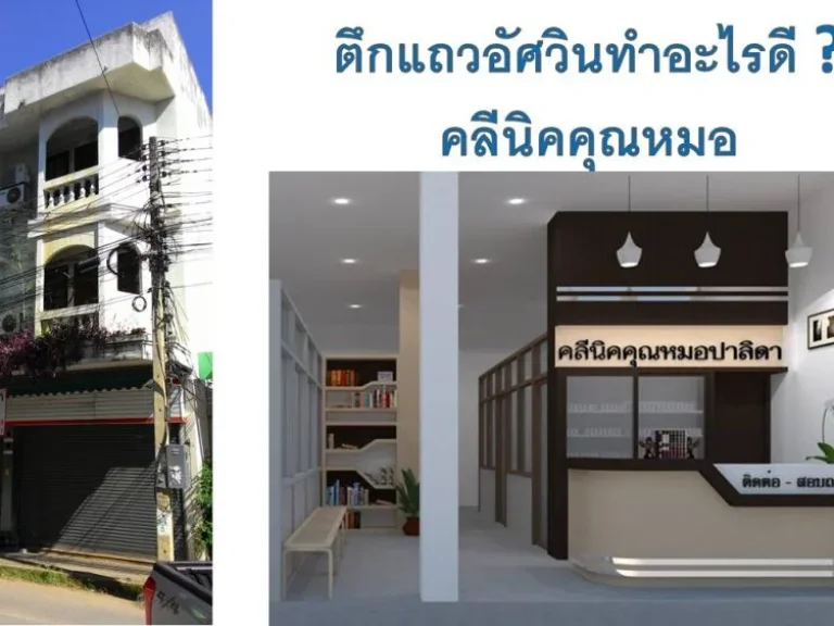 ขายตึกแถว 3 ชั้น 2 ห้อง ใจกลางเมืองลำปาง