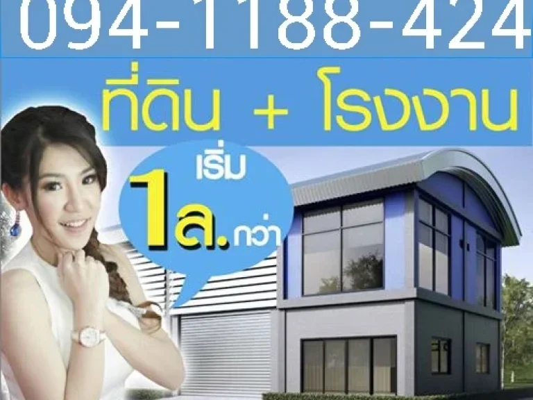 โรงงาน โกดัง ราคาผ่อนสบายๆ ที่ดินสวย ทำเลเยี่ยม