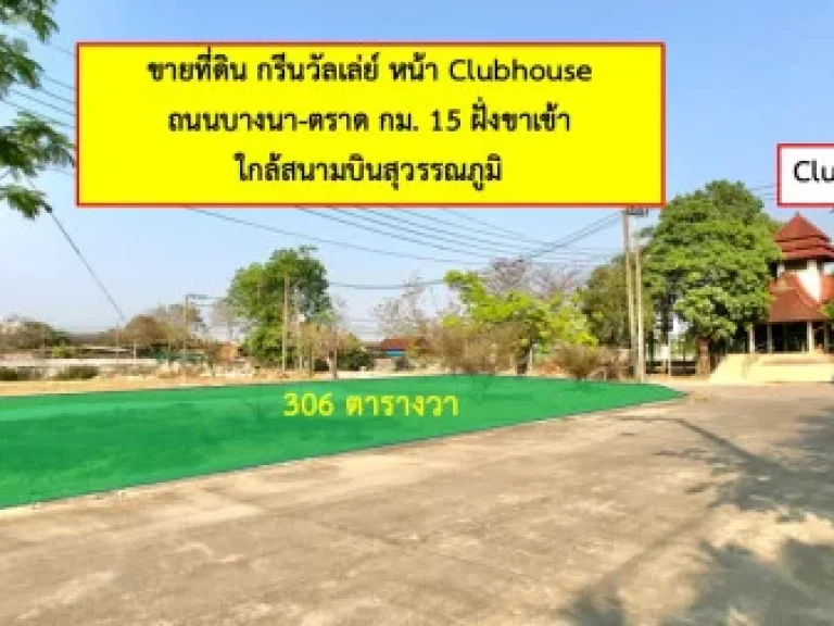 ขาย ที่ดิน กรีนวัลเล่ย์ บางนา 3 งาน 6 ตรวา ติด Club House อากาศบริสุทธิ์ เหมาะสำหรับสร้างบ้านพักอาศัย