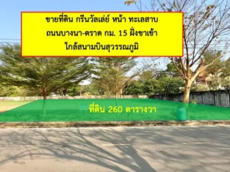 ขาย ที่ดิน กรีนวัลเล่ย์ บางนา 2 งาน 60 ตรวา หลังทะเลสาบ อากาศบริสุทธิ์ เหมาะสำหรับสร้างบ้านพักอาศัย