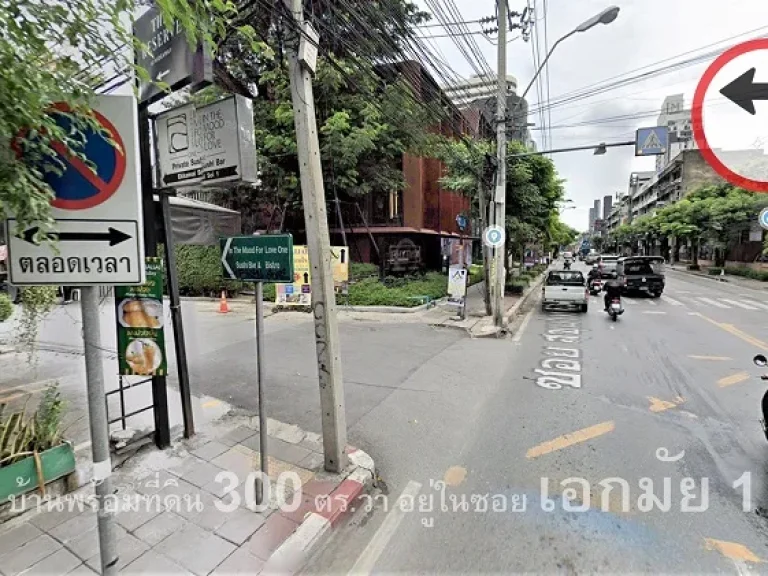 ที่ดิน 300 ตรวา พร้อมบ้าน 1 หลัง ถสุขุมวิท 63 เข้าซอยเอกมัย 1 เพียง 150 เมตร เขตวัฒนา กรุงเทพฯ