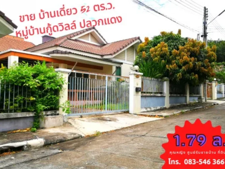 ขาย บ้านเดี่ยว อำเภอปลวกแดง บ้าน กู้ดวิวล์ ปลวกแดง 85 ตรม 0 ไร่ 0 งาน 52 ตรวา แหล่งชุมชน ใกล้แหล่งสาธารณูปโภค