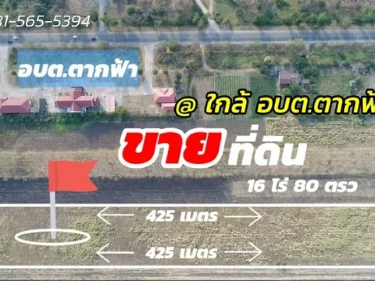 ขายที่ดิน หลัง อบตตากฟ้า นครสวรรค์ ขนาดที่ดิน 16 ไร่ 80 ตรว หน้ากว้างติดถนน 50 ม