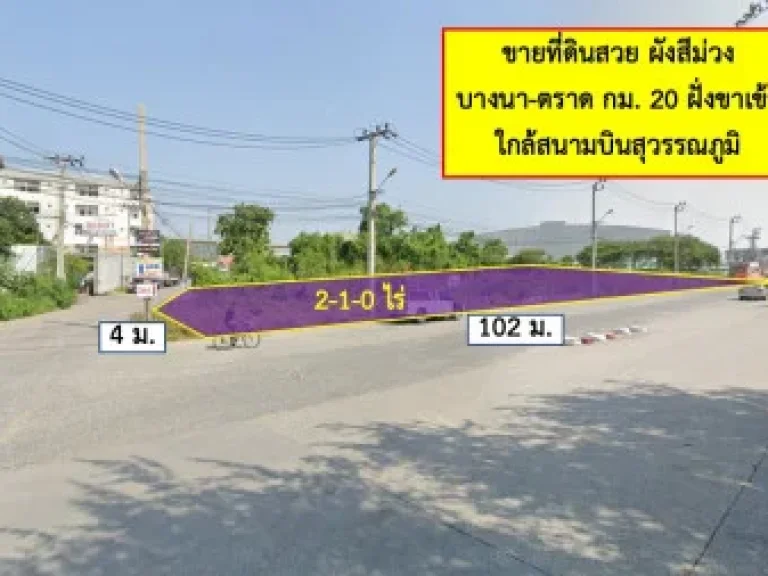 ขาย ที่ดิน ผังสีม่วง ถนนกว้างมาก บางนา กม 20 ฝั่งขาเข้า 2 ไร่ 1 งาน หน้าศูนย์กระจายสินค้าเซ็นทรัลบางนา