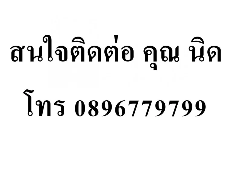 ขาย ที่ดินเปล่า ถมที่แล้ว เนื้อที่ 1 งาน 43 ตารางวา