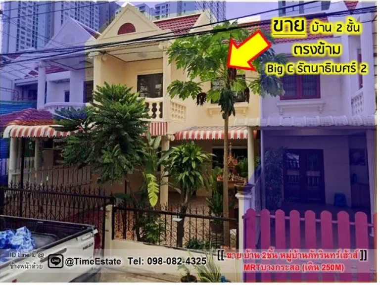 ขาย บ้าน2ชั้น รัตนาธิเบศร์24 เดินขึ้นMRTบางกระสอได้ ซอยติดLPN Park รัตนาธิเบศร์ งามวงศ์วาน