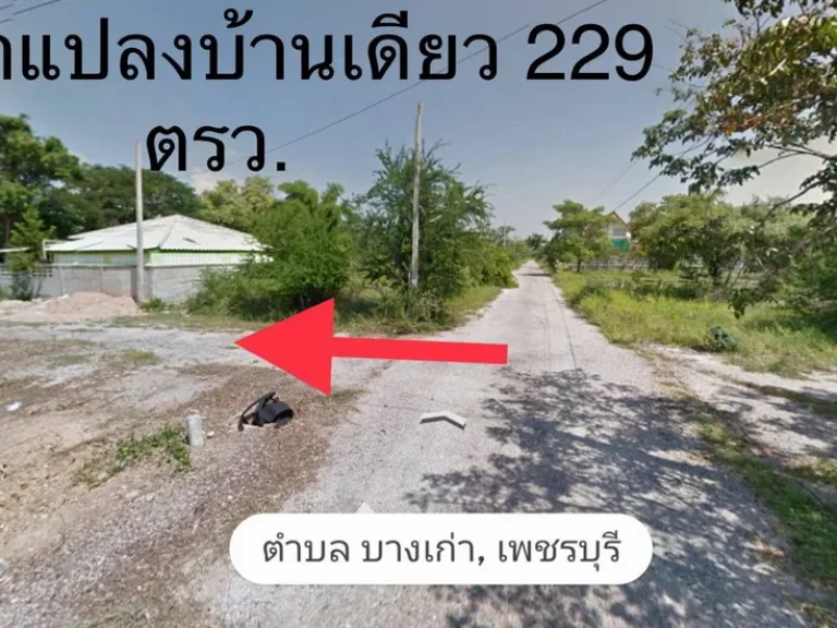 ขายที่ดินพร้อมบ้าน 2 หลังชะอำ เพชรบุรี ซบ้านบ่อใหญ่ ถเลียบชายฝั่งทะเล-ชะอำ ห่างจากถนน 500 เมตร ใกล้ค่ายศรียานนท์ พื้นที่229ตรว ขาย6ล้าน พร้อมอยู่ ห