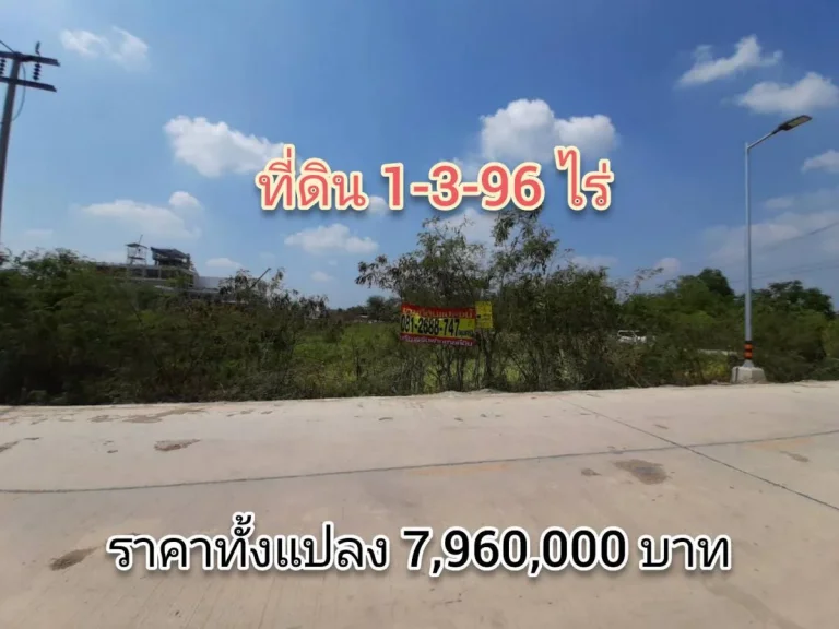 ขายที่ดินแปลงมุมร่วม 2 ไร่ ติดถนนคอนกรีตสาธารณะ ตำบล คลองขวาง อำเภอ ไทรน้อย นนทบุรี