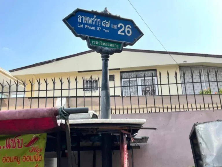 บ้านเดี่ยว ซอยลาดพร้าว 87 แยก 26 แขวง คลองเจ้าคุณสิงห์ เขตวังทองหลาง กรุงเทพฯ 10310