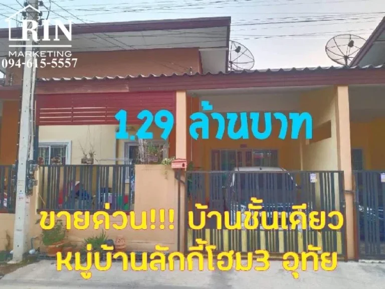 ขายบ้านอยุธยา หมู่บ้านบีเคลัคกี้โฮม3