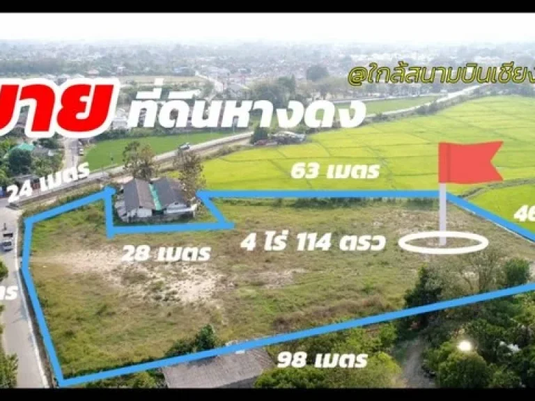 ขายที่ดินหางดง 4 ไร่ 114 ตรว ติดถนนทั้ง 2 ด้าน ที่ดินหันหน้าทางทิศ ตะวันออก ใกล้กาดฝรั่ง 34 กิโล