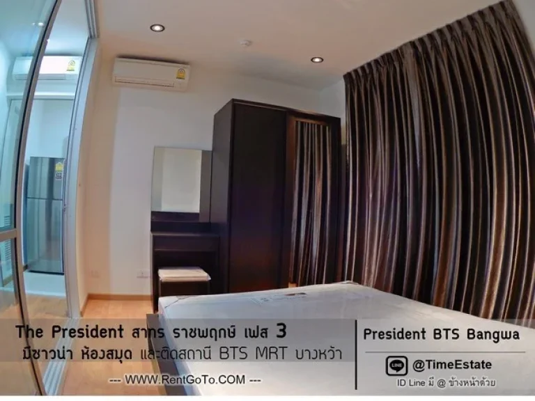 ห้องมุม วิวสระ แดดไม่ร้อน ใกล้BTS และ MRT บางหว้า The President สาทร ราชพฤกษ์ เฟส3 ให้เช่า