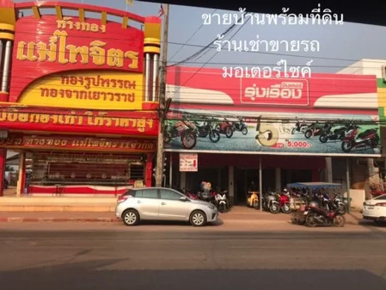 ขายบ้านพร้อมที่ดินร้านเช่าขายรถมอเตอร์ไซค์ อบ้านผือ จอุดรธานี