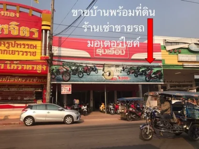 ขายบ้านพร้อมที่ดินร้านเช่าขายรถมอเตอร์ไซค์ อบ้านผือ จอุดรธานี