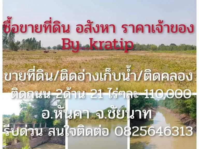 ขายที่ดิน ติดอ่างเก็บน้ำ หันคา ชัยนาท เหมาะทำพืชไร่