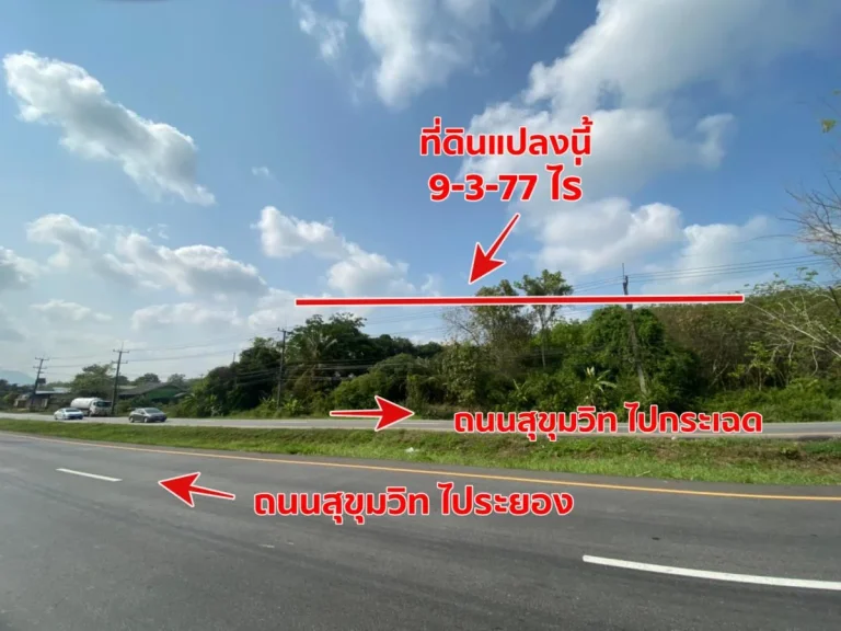 ขายที่ดิน 9-3-77 ไร่ หน้ากว้าง 80 เมตร ติดถนนสุขุมวิท ระยอง