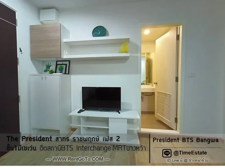 ห้องใหญ่ BTSบางหว้า มีมุ้งลวดกันยุง ชั้นสูง บ่ายแดดไม่ร้อน ให้เช่า The President สาทร ราชพฤกษ์ เฟส2