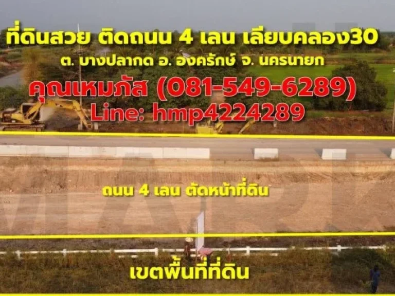 ที่ดินแถมวิวสวยริมคลอง30 องครักษ์ ทำเลดี ที่ดินในเชิงธุรกิจ ติดถนน 4 เลน เหมาะแก่การลงทุน