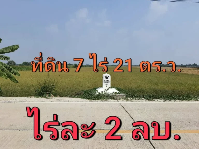 ขายที่ดิน 7 ไร่ 21 ตารางวา ติดถนน นบ5024 ตำบลไทรใหญ่ อำเภอไทรน้อย นนทบุรี