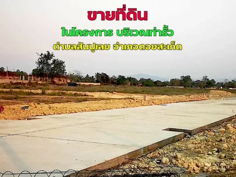 ขายที่ดิน ในโครงการ บริเวณท่ารั้ว ตำบลสันปูเลย อำเภอดอยสะเก็ด จังหวัดเชียงใหม่