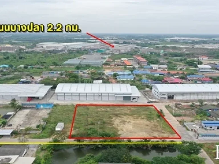 ขายที่สร้างโรงงาน 606 ตรว ถมพร้อม รูปทรงสวย ติดถนน 3 ด้าน เชื่อมต่อเศรษฐกิจ-พระราม 2