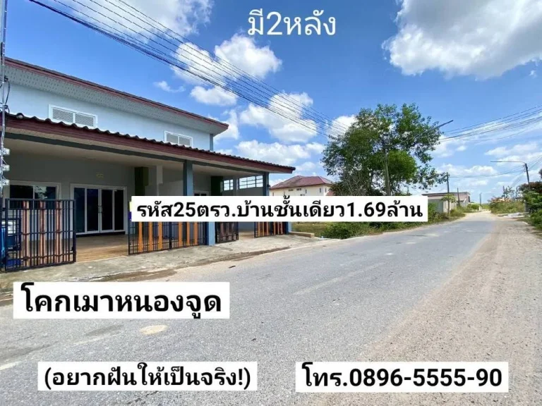 อยากฝันให้เป็นจริง ขายบ้านชั้นเดียวใหม่ 25ตรวมี2หลัง ย่านโคกเมา-หนองจูด บางกล่ำ ขาย169ล้านบาท