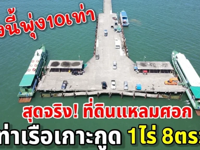 ขายที่ดินติดท่าเรือแหลมศอก ความลับลงทุนที่ดิน กำไร10 เท่า จังหวัดตราด