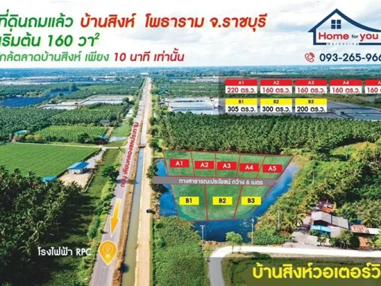 ที่ดินบ้านสิงห์ โพธาราม จราชบุรี เริ่มต้น 499000 บาท160 ตรว ถมแล้ว