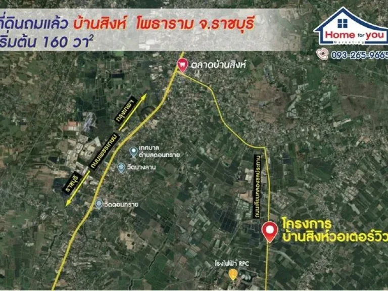 ที่ดินบ้านสิงห์ โพธาราม จราชบุรี เริ่มต้น 499000 บาท160 ตรว ถมแล้ว