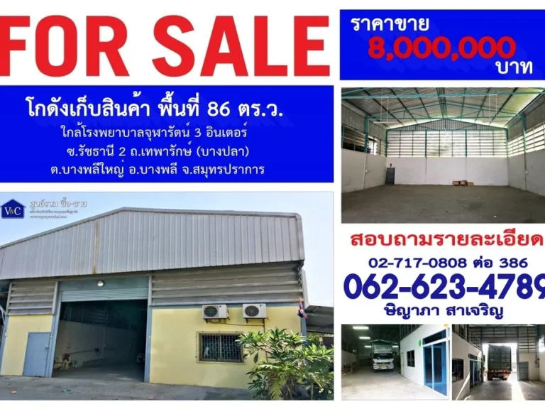 SALE โกดังเก็บสินค้า รัชธานี 2 พื้นที่ 86 ตรว ถเทพารักษ์ บางปลา ตบางพลีใหญ่ อบางพลี จสมุทรปราการ