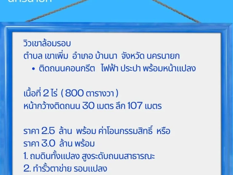 ขายที่ดินนครนายก ที่ดินเปล่า 2 ไร่ ทิวเขาเพิ่ม บ้านนา นครนายก วิวเขาล้อมรอบ รอยต่อนครนายก-สระบุรี เดินทางสะดวก