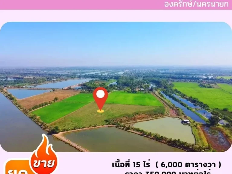 ขายที่ดินนครนายก ที่นาติดถนนสาธารณะ 15 ไร่ โครงการ บางสมบูรณ์ องครักษ์