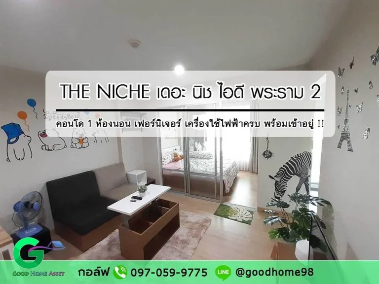 คอนโดพร้อมอยู่ ใหม่มาก เดอะ นิช ไอดี พระราม 2 The Niche ID Rama 2 เฟส 1