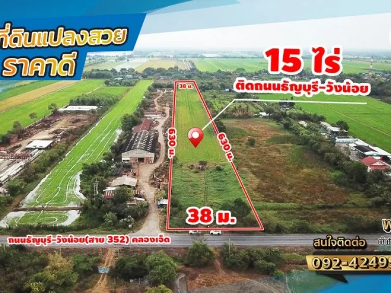 ขายที่ดิน 15ไร่ ติดถนนธัญบุรี-วังน้อยสาย 352 คลองเจ็ด อคลองหลวง จปทุมธานี