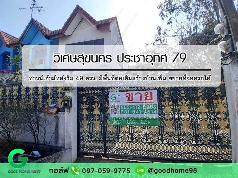 ทาวน์เฮ้าส์หลังมุม บ้านมือสอง วิเศษสุขนคร ประชาอุทิศ 79 พื้นที่เยอะ 49 ตรว มีพื้นที่ต่อเติมสร้างบ้านเพิ่มได้อีกหลัง