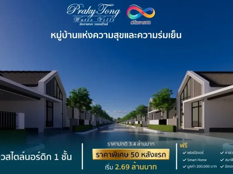 บ้านเดี่ยวสไตร์นอร์ดิก คลอง 10 ฟรีเฟอร์นิเจอร์ พิเศษช่วง Presale 269 ล หนองเสือ ปทุมธานี