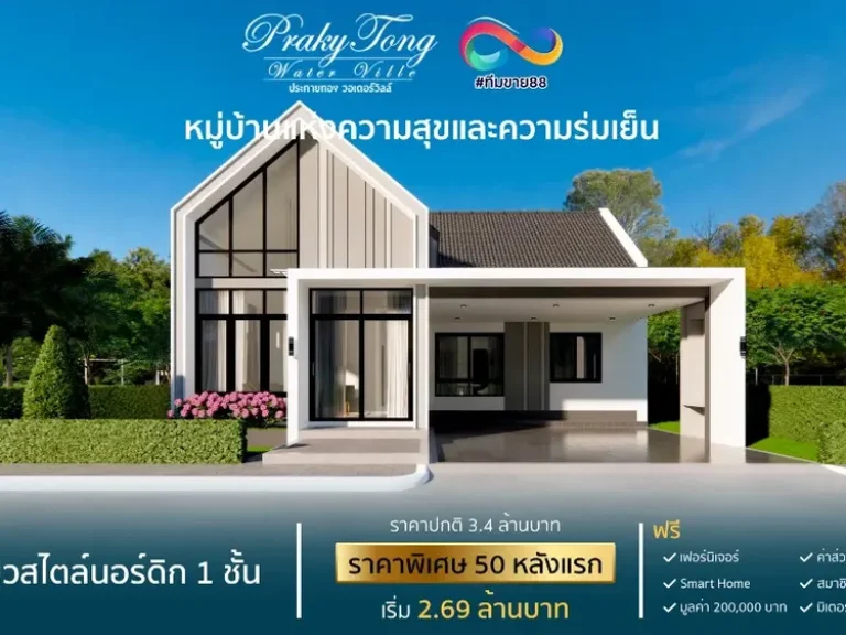 บ้านเดี่ยวสไตร์นอร์ดิก คลอง 10 ฟรีเฟอร์นิเจอร์ พิเศษช่วง Presale 269 ล หนองเสือ ปทุมธานี