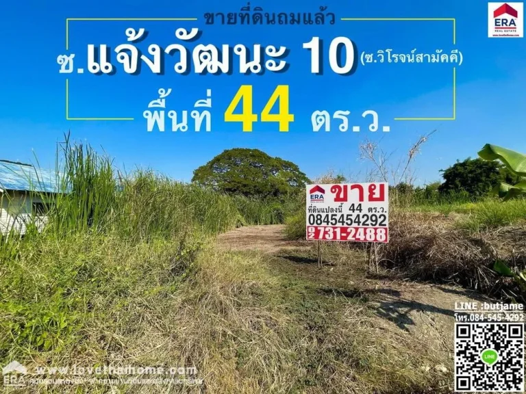 ขายที่ดิน ถแจ้งวัฒนะ10 ในซวิโรจน์สามัคคี ใกล้สนามบินดอนเมือง และBTS หลักสี่ ที่ถมแล้ว