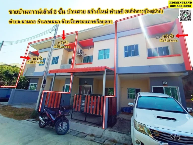 ขายบ้านทาวน์เฮ้าส์ 2 ชั้น ใกล้โรงพยาบาลเสนา ถนนศรีเสนา ตำบลสามกอ อำเภอเสนา จังหวัดพระนครศรีอยุธยา 3