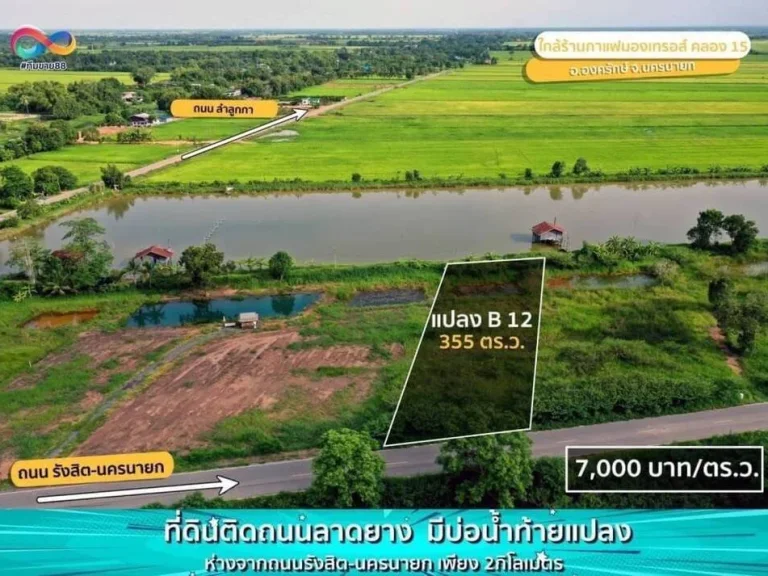 ที่ดินคลอง 15 ทำเลดี ติดทางหลวง ถนนลาดยาง เหมาะทำ ร้านคาเฟ่ สวนอาหาร องครักษ์ นครนายก