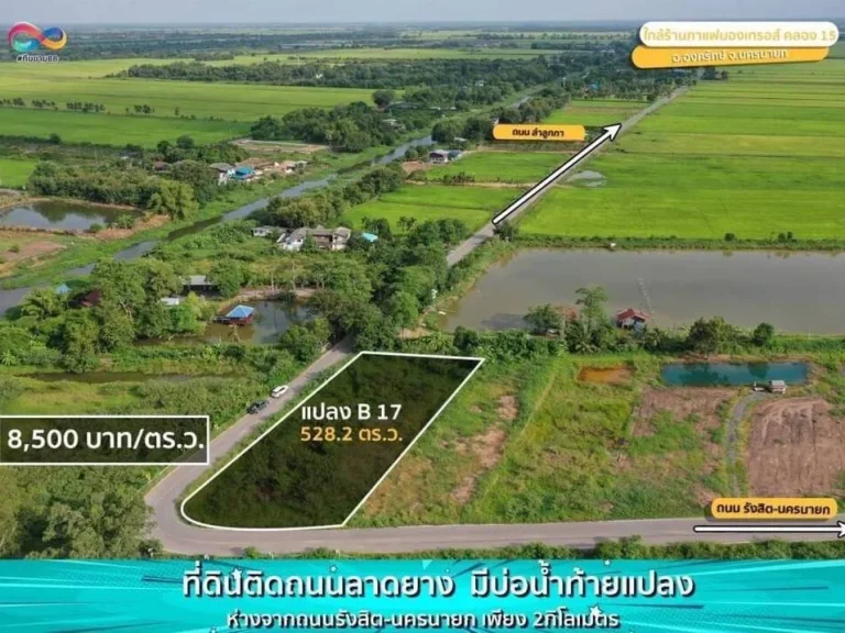 ที่ดินคลอง 15 ทำเลดี ติดทางหลวง ถนนลาดยาง เหมาะทำ ร้านคาเฟ่ สวนอาหาร องครักษ์ นครนายก