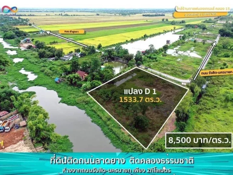 ที่ดินคลอง 15 ทำเลดี ติดทางหลวง ถนนลาดยาง เหมาะทำ ร้านคาเฟ่ สวนอาหาร องครักษ์ นครนายก