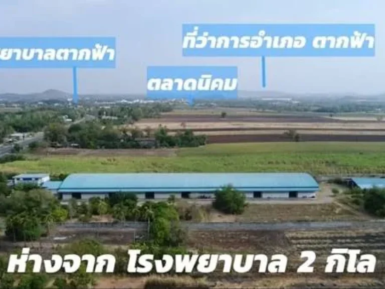 ขายที่ดิน พร้อมโรงงาน จนครสวรรค์ 25 ไร่ ติดถนนใหญ่ มี 8 โกดัง Office และ บ่อน้ำในที่ดิน