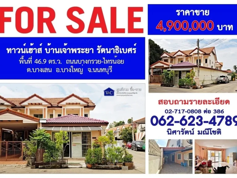 SALE ทาวน์เฮ้าส์ บ้านเจ้าพระยา รัตนาธิเบศร์ พื้นที่ 469 ตรว ถบางกรวย-ไทรน้อย ตบางเลน อบางใหญ่ จนนทบุรี